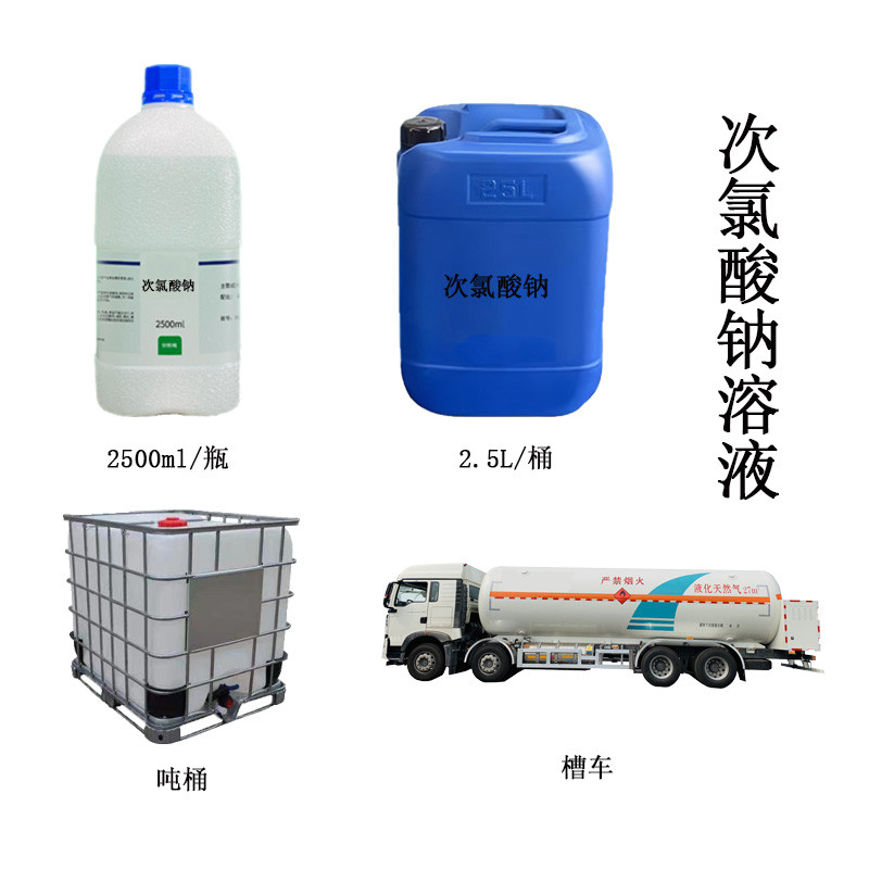 次氯酸钠溶液