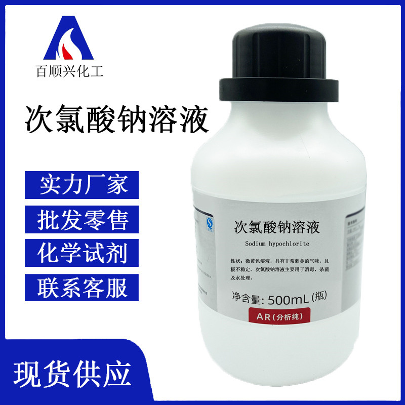 次氯酸钠溶液
