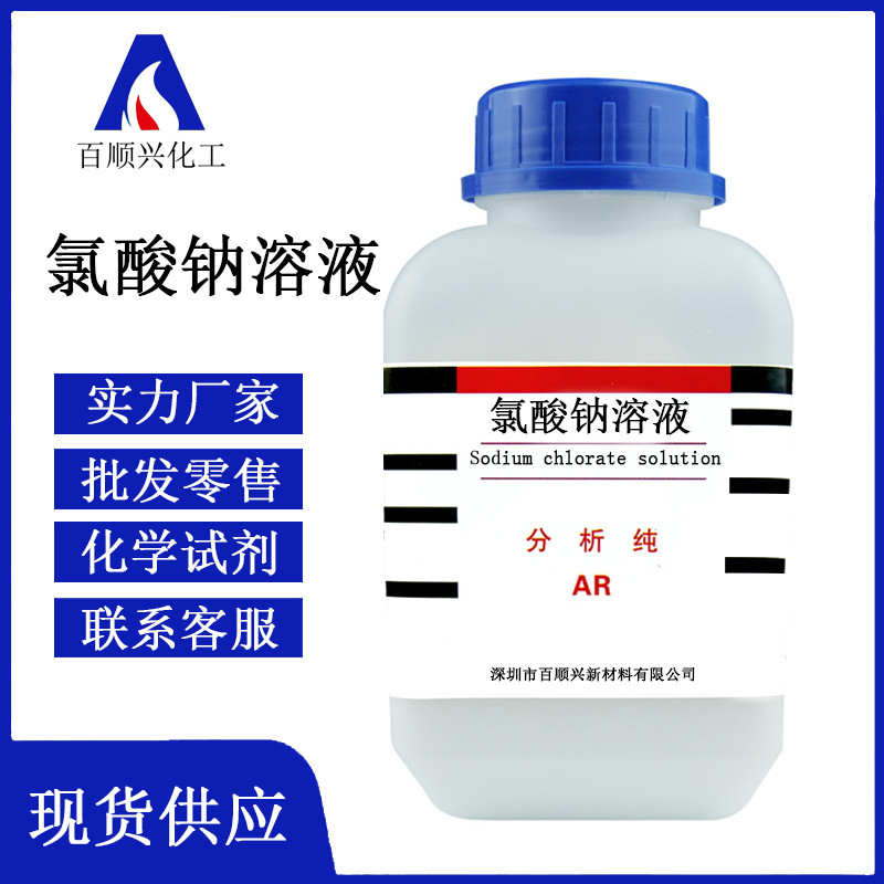 氯酸钠溶液