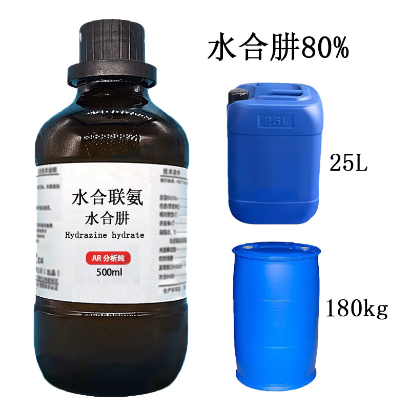 水合肼水合联氨