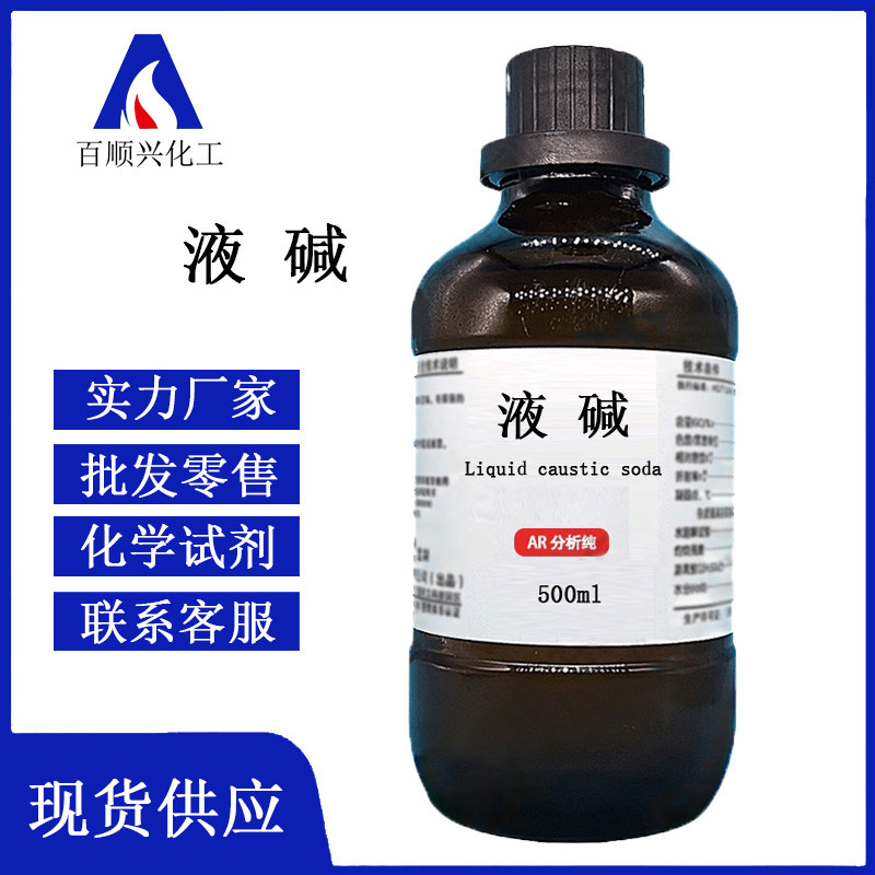 液碱