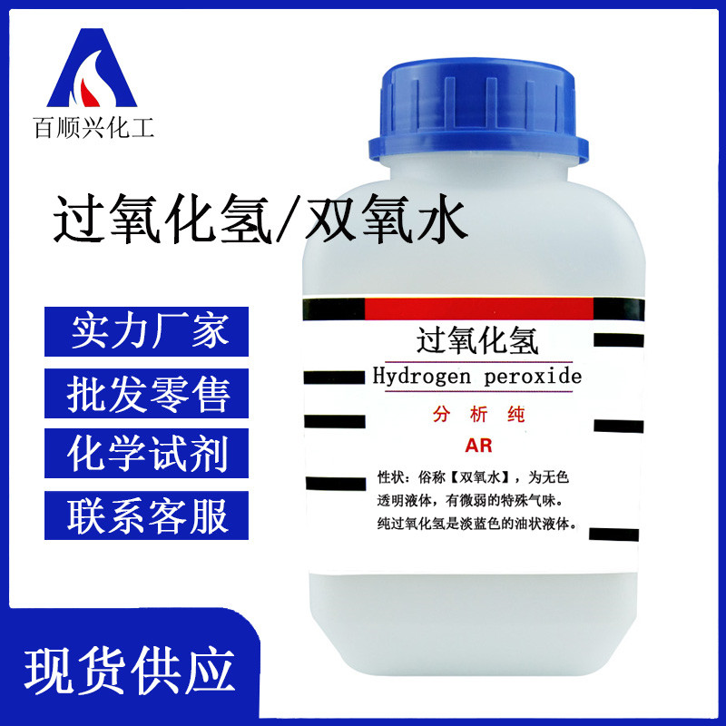 过氧化氢双氧水