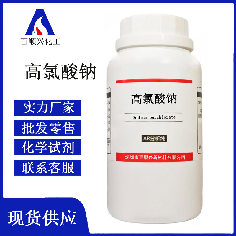 高氯酸钠