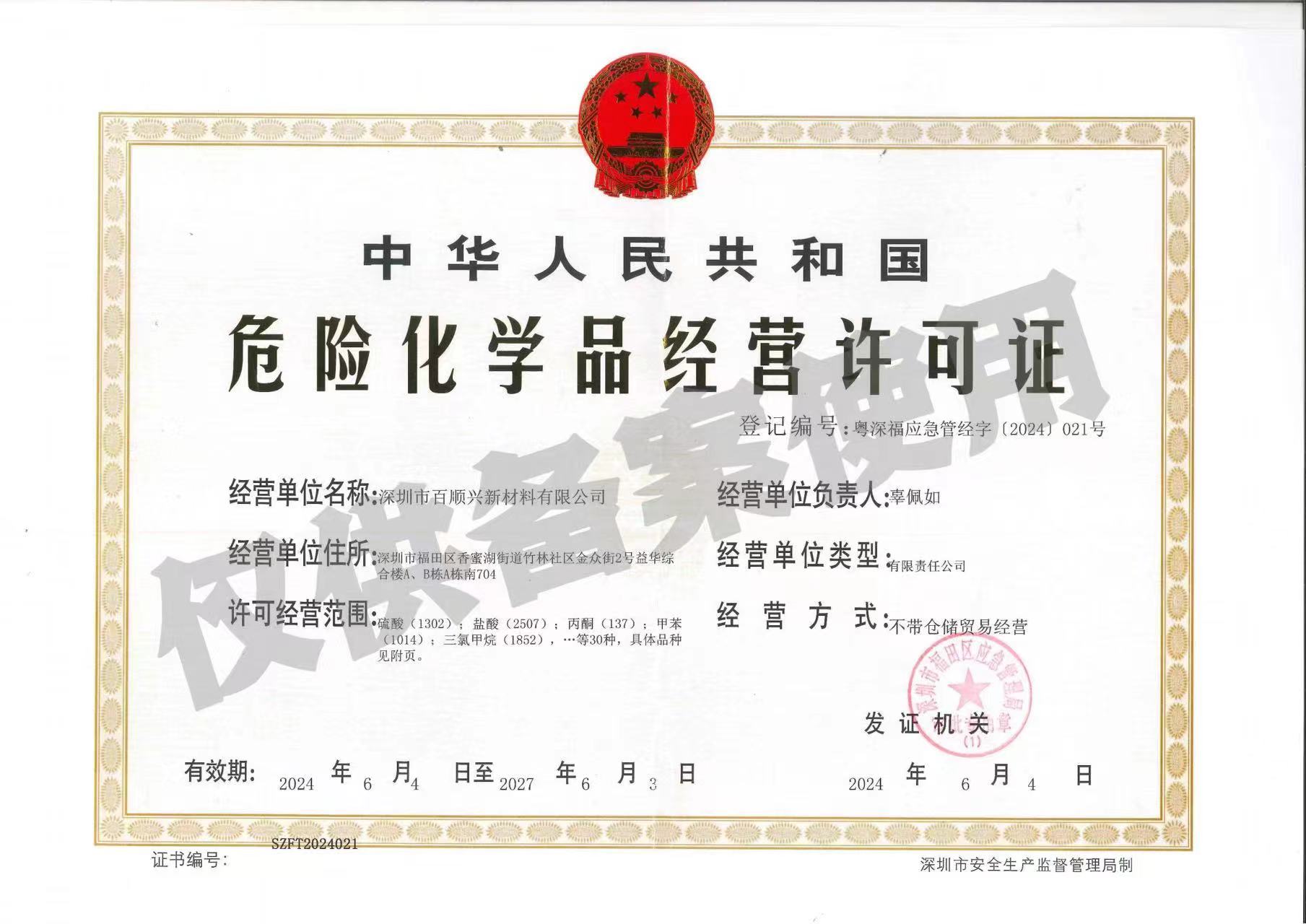 危险化学品经营许可证