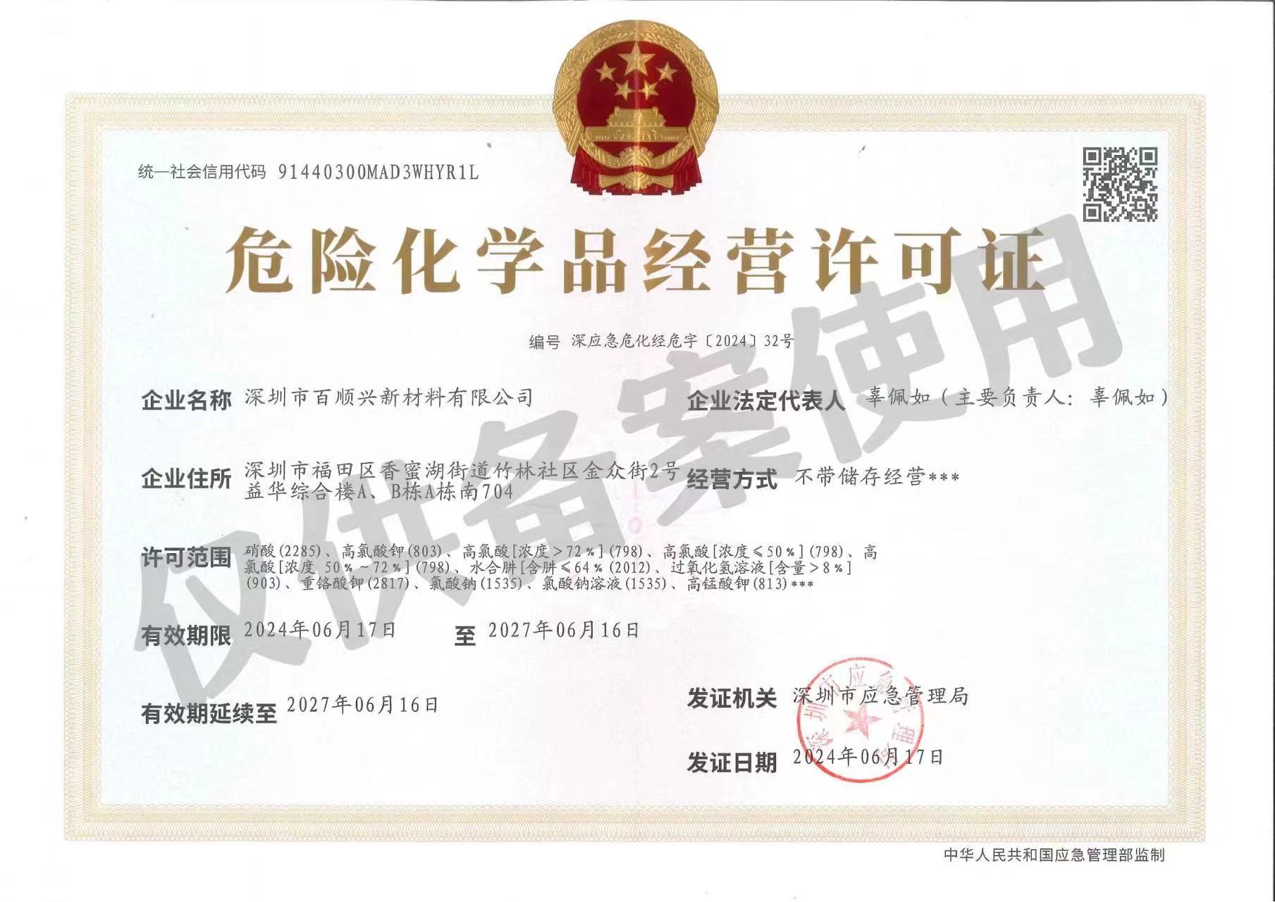 危险化学品经营许可证