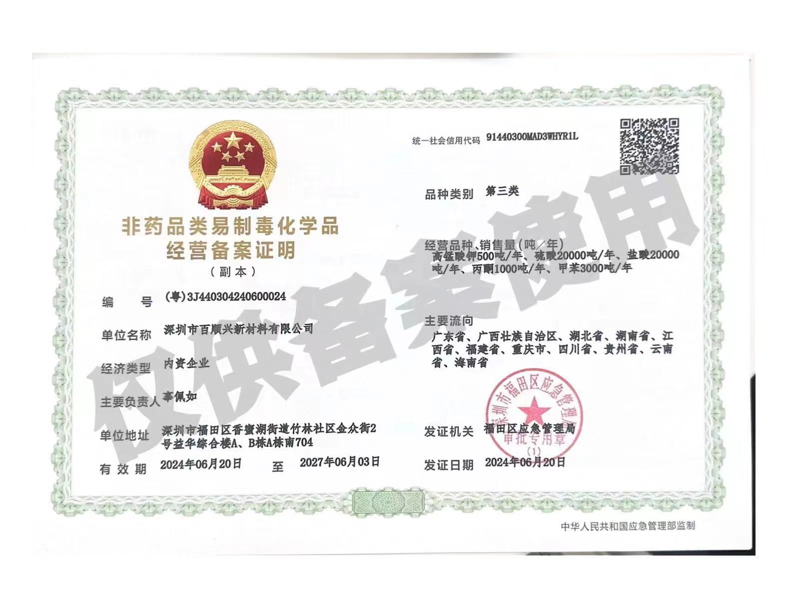 非药品类易制毒化学品经营备案证明